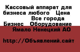 Кассовый аппарат для бизнеса любого › Цена ­ 15 000 - Все города Бизнес » Оборудование   . Ямало-Ненецкий АО